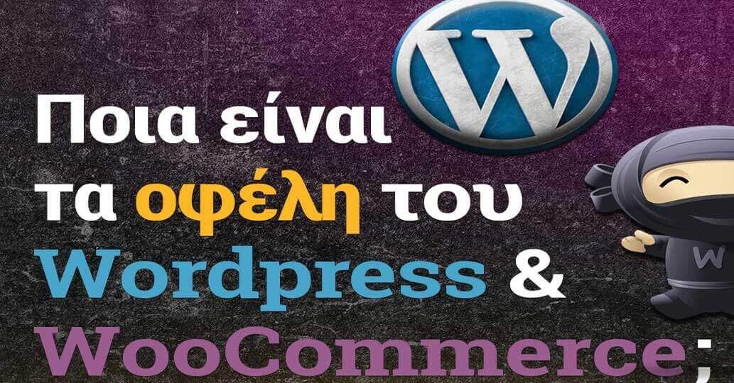 Ποια τα οφέλη κατασκευής ιστοσελίδας με WordPress | Project57